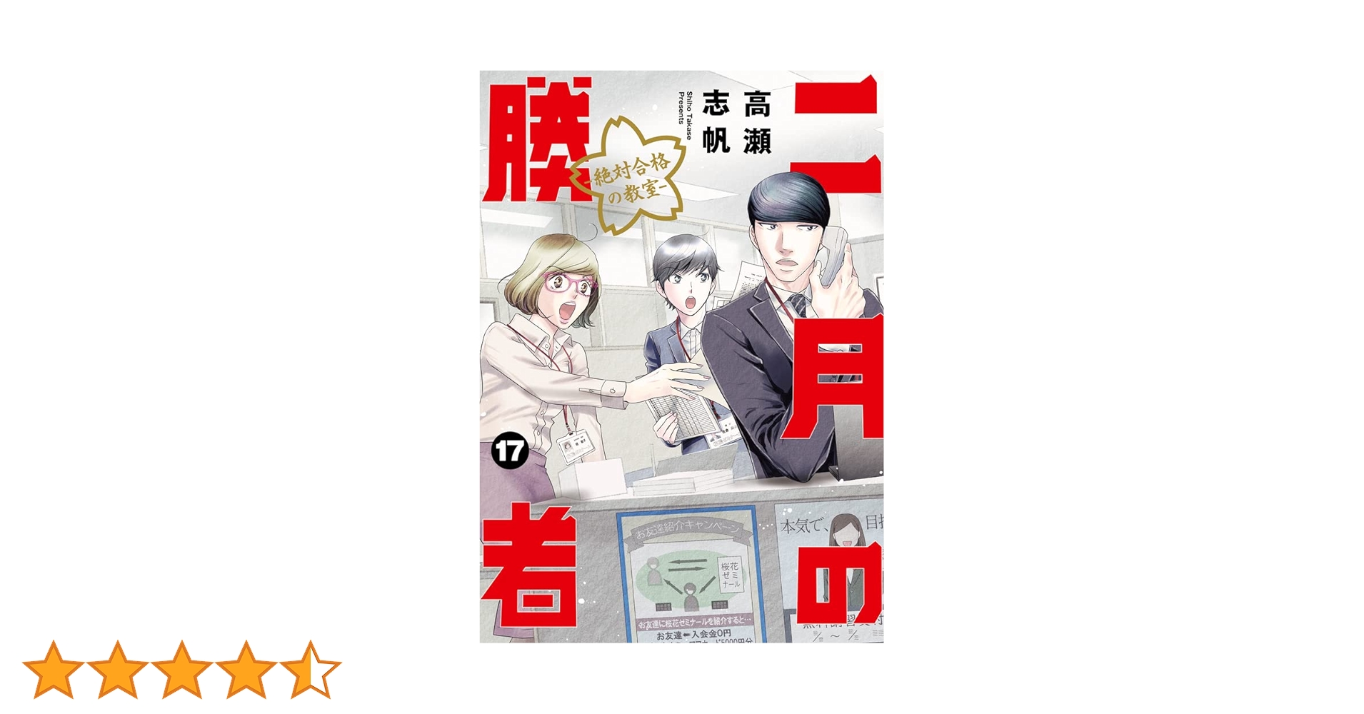 Amazon.co.jp: 二月の勝者 ー絶対合格の教室ー (17) (ビッグ